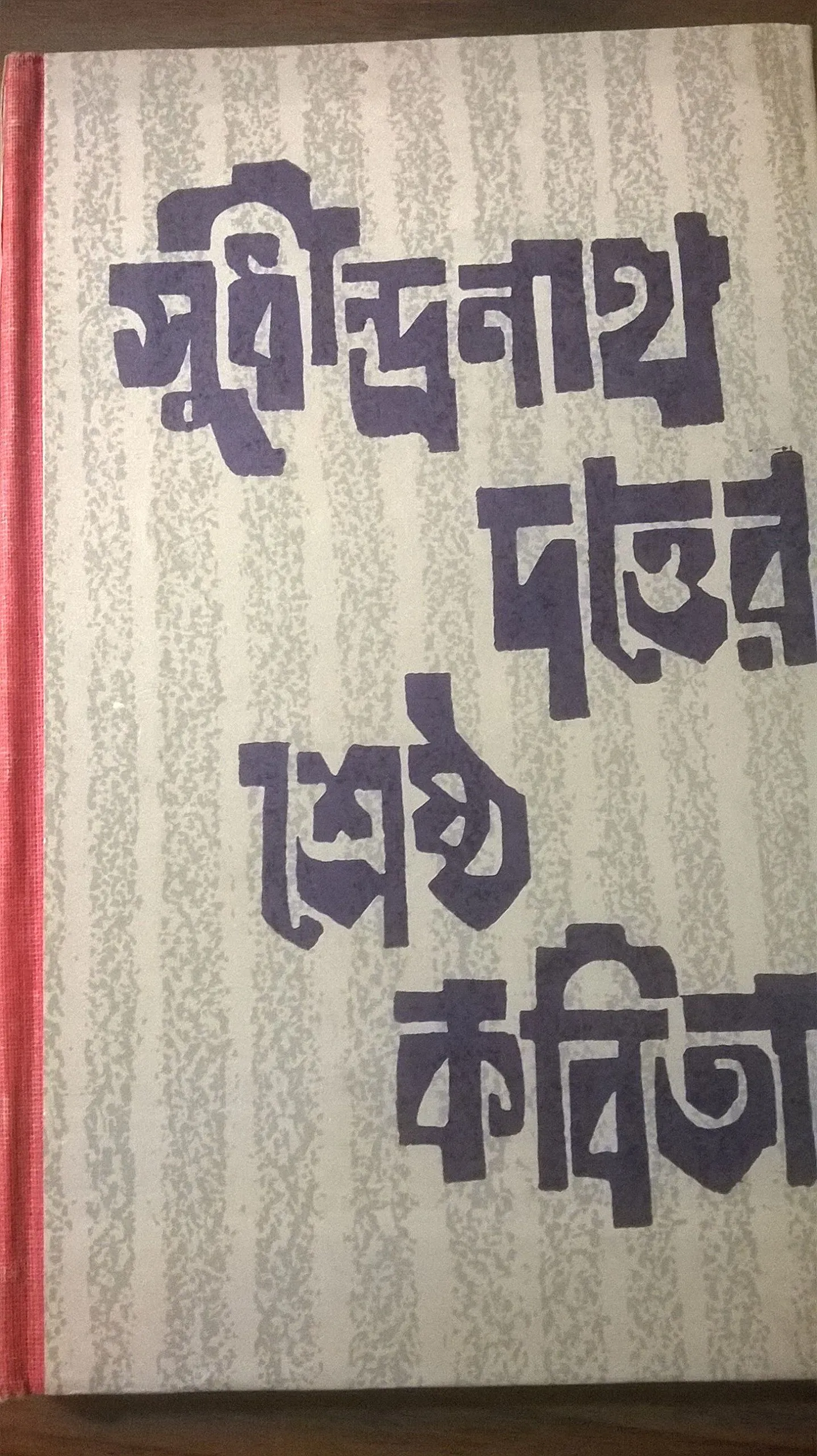 91fLe1hmFSL Sudhindranath Dutta || Shreshtha-kabita || শ্রেষ্ঠ কবিতা || সুধীন্দ্রনাথ দত্ত - Image 1