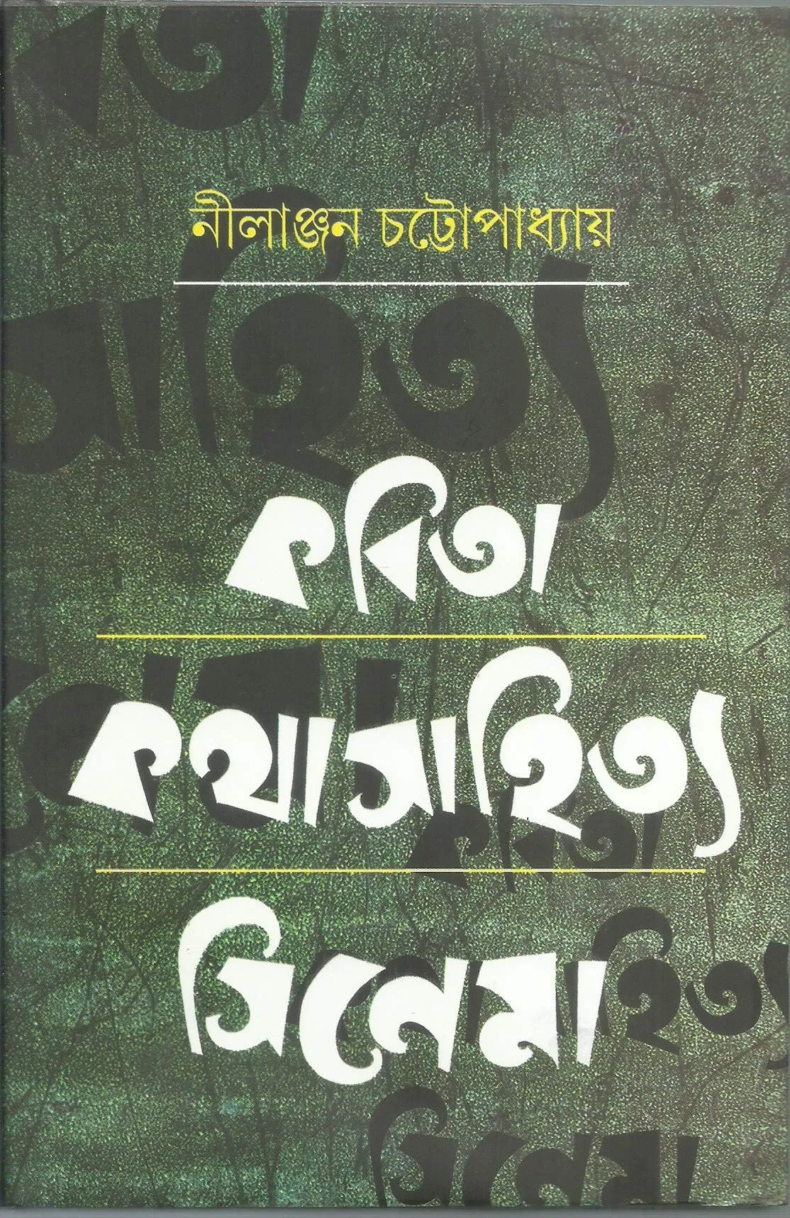 91i7aroWeFL Kabita Kathasahitya Cinema || Nilanjan Chattopadhyay - Image 1