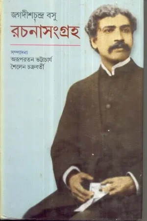 Rachana Sangraha ll Jagadish Chandra Bose