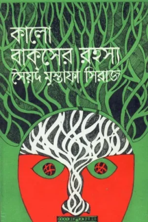 Kalo Bakser Rahasya ll Syed Mustafa Siraj