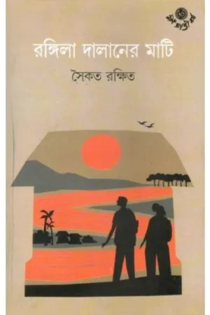 RANGILA DALANER MATI || SAIKAT RAKSHIT