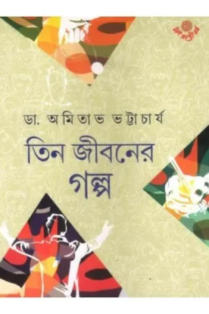 TIN JIBANER GALPA || DR AMITAVA BHATTACHARYA