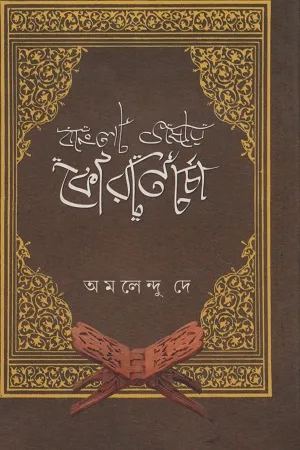 Bangla Bhasay Koran Charcha || Amalendu Dey