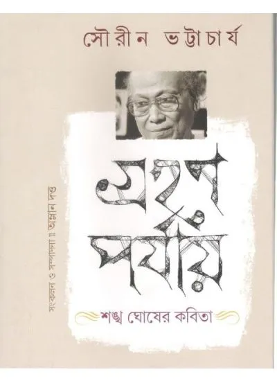 9789388815161-0001 GRAHHAN PARYAY :SANKHA GHOSH”S KABITA || ABHIJAN PUBLISHERS - Image 1