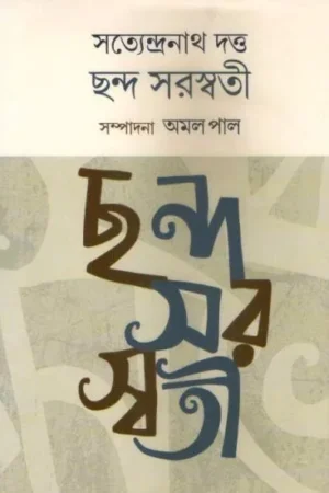 Chhanda Saraswati || Satyendranath Dutta