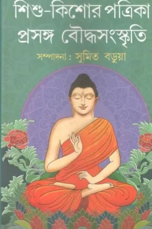 SISHU KISHORE PATRIKA : PRASANGA BOUDDHA SAMSKRITY || শিশু – কিশোর পত্রিকা প্রসঙ্গ বৌদ্ধধর্ম