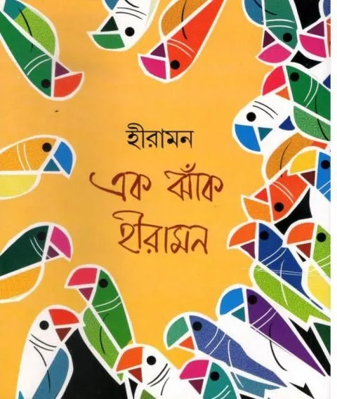 97893914834250001 EK JHANK HIRAMAN || HIRAMAN - Image 1