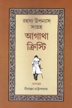 RAHASYA UPANYAS SANGRAHA VOLUME 1 || AGATHA CHRISTIE