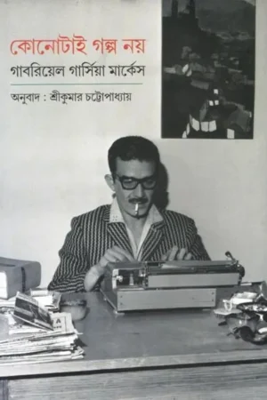 KONOTAI GALPO NAY || GABRIEL GARCIA MARQUEZ