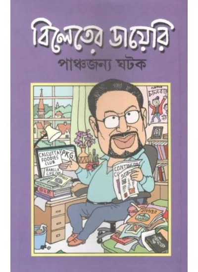 9789392177156-0001 BILETER DIARY || PANCHAJANYA GHATAK - Image 1