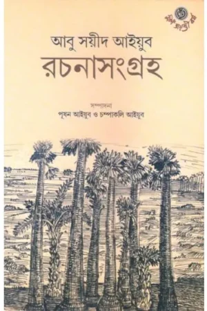ABU SAYEED AYYUB RACHANASANGRAHA || ABU SAYEED AYYUB