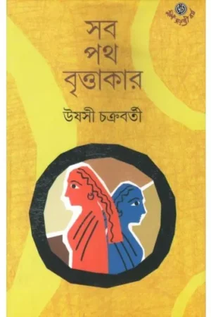 Sab Path Brittakar || Ushosi Chakrabarty || সব পথ বৃত্তাকার || উষসী চক্রবর্তী