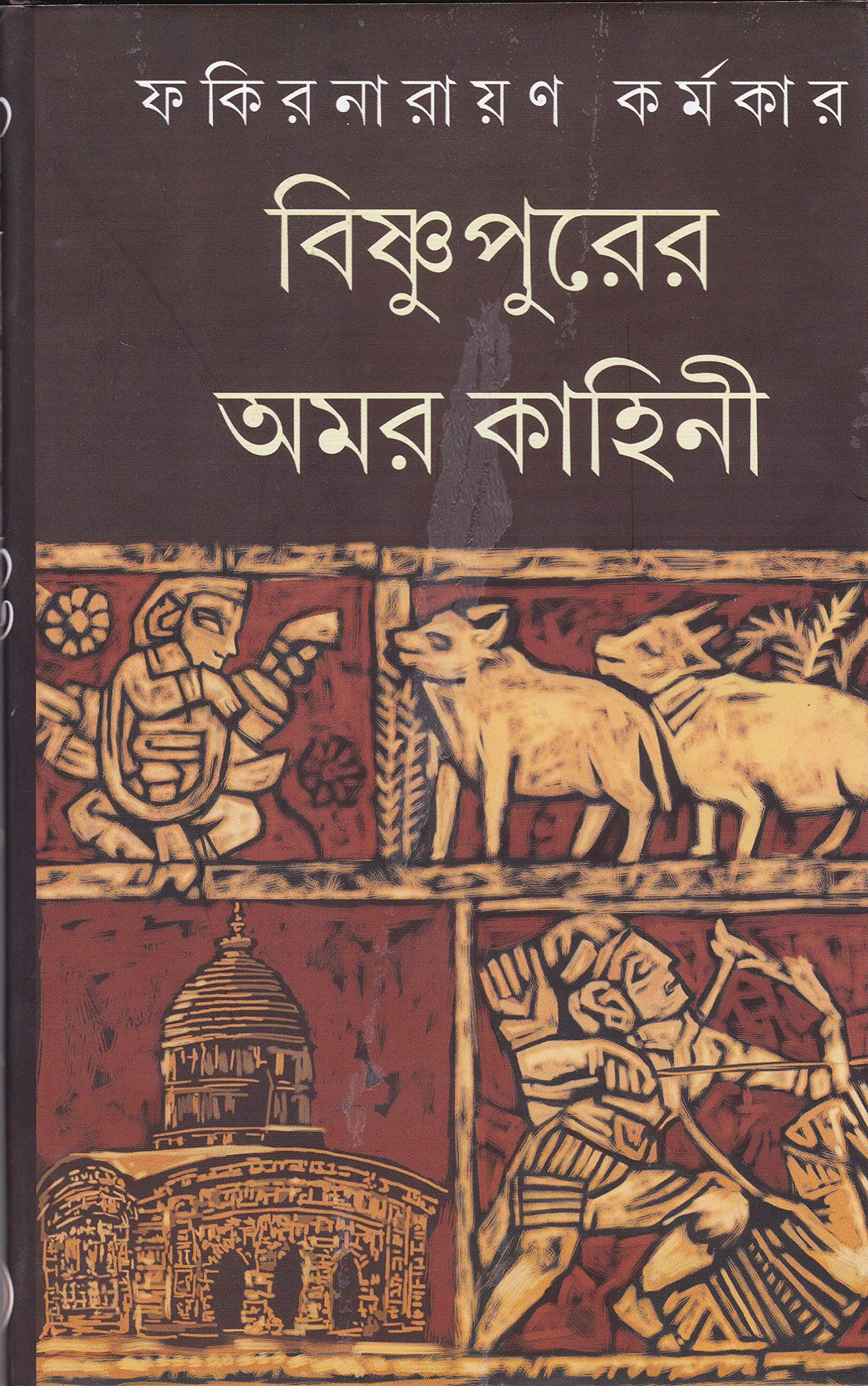 A1A65zZY3XL Bishnupurer Amarkahini ll Fakirnarayan Karmakar - Image 1