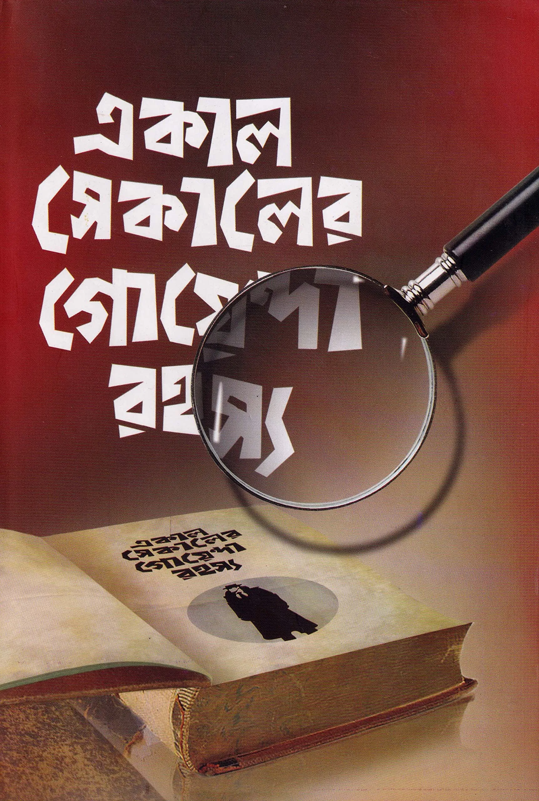 A1HU7kcFpML Ekal Sekaler Goyenda Rahasya || Sumanta Chattopadhyay || একাল সেকালের গোয়েন্দা রহস্য || সুমন্ত চট্টোপাধ্যায় - Image 1