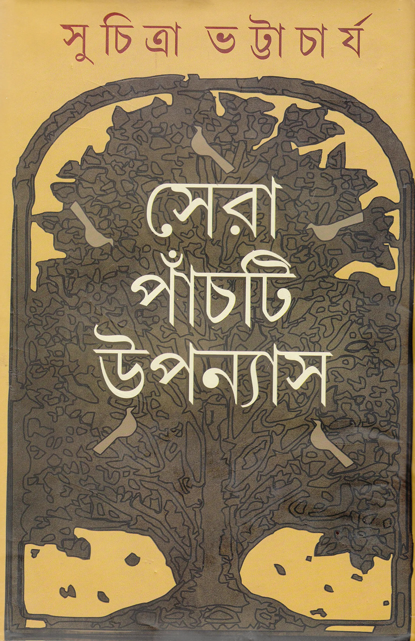 A1LF9XkXtuL Sera Panchti Upanyas || Suchitra Bhattacharya || সেরা পাঁচটি উপন্যাস || সুচিত্রা ভট্টাচার্য - Image 1