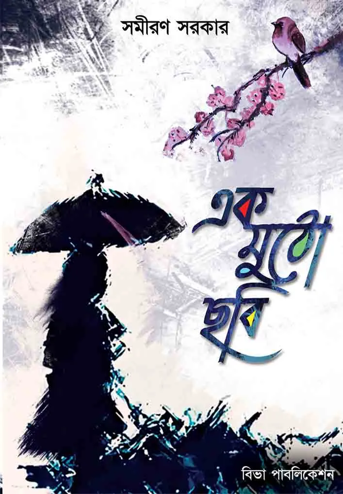Afron_Page1 EAK MUTHO CHHABI || এক মুঠো ছবি - Image 1