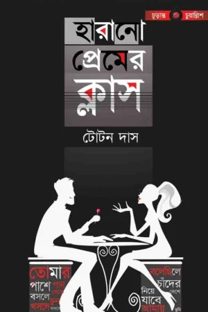 HARANO PREMER CLASS || হারানো প্রেমের ক্লাস