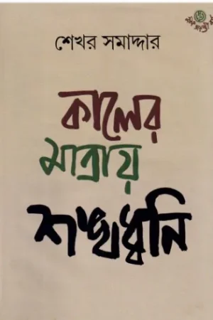 KALER MATRAY SHANKHADHWANI || SEKHAR SAMADDAR