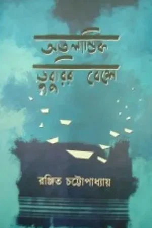 Atalantik Duburir Beshe || Ranjit Chattopadhyay || অতলান্তিক ডুবুরির বেশে || রঞ্জিত চট্টোপাধ্যায়