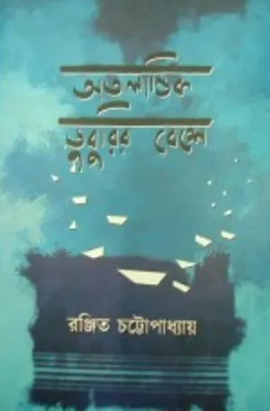 Atalantik20Duburir Atalantik Duburir Beshe || Ranjit Chattopadhyay || অতলান্তিক ডুবুরির বেশে || রঞ্জিত চট্টোপাধ্যায় - Image 1