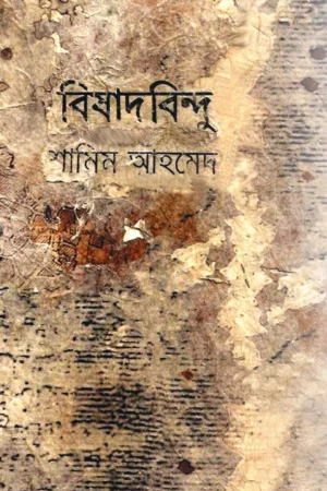 Bishadbindu || Shamim Ahamed || বিসাদবিন্দু || শামীম আহমেদ