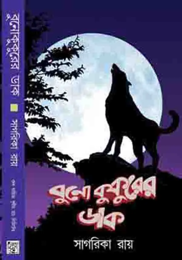 Bonu-Kokurer-Dak-Sagorika-Roy-Final Buno Kukurer Dak || Sagarika Roy - Image 1