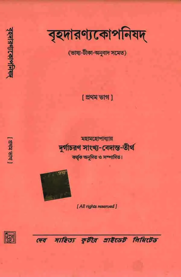 Bridaranyakopnisad-Part-1-Font-200 Brihodaronyokoponisad 1 || Durgachoran Sankho Bedanto tirtho - Image 1
