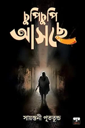 CHUPI CHUPI ASCHE || SAYANTANI PUTATANDU || চুপিচুপি আসছে || সায়ান্তনী পুততুন্ড