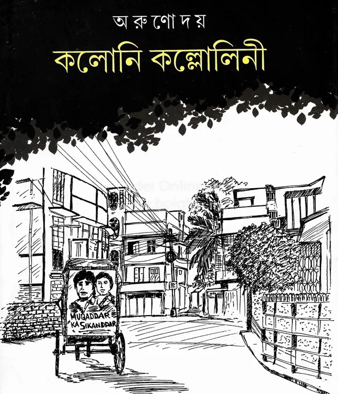 Colony-Kallolini Kaloni Kalloini ll Arunoday || কলোনি কল্লোলিনী || অরুণোদয় - Image 1