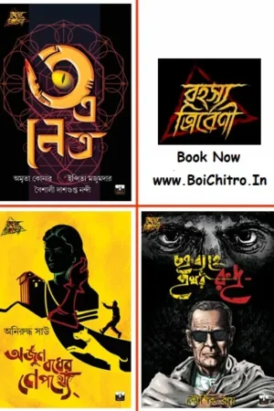RAHASYATRIBENICOMBO 3 Books || রহস্য ত্রিবেণী ৩ খণ্ড একত্রে