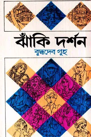 Jhaki Darshan || ঝাঁকি দর্শন