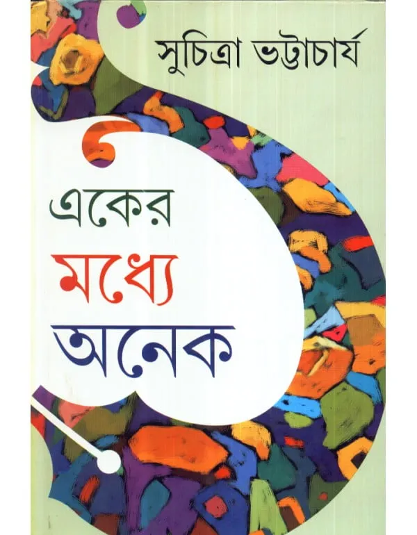 EKER-MODDHYA-ANEK_9788129517449-600x770-1 EKER MADDHYE ANEK || একের মধ্যে অনেক - Image 1