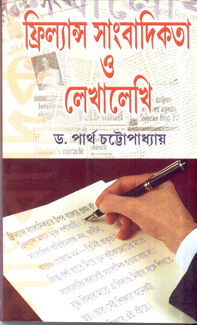 FREELANCE-SAMBADIKATA-O-LEKHALEKHI Freelance Sangbadikata O Lekhalekhi ll Dr. Partha Chattopadhyay - Image 1