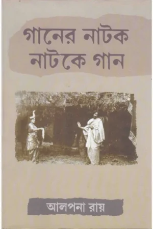 Ganer Natok Natoke Gan ll Alpana Roy