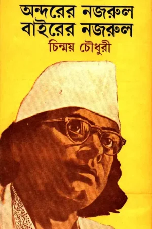 Andarer Nazrul Bairer Nazrul ll Chinmoy Chowdhury