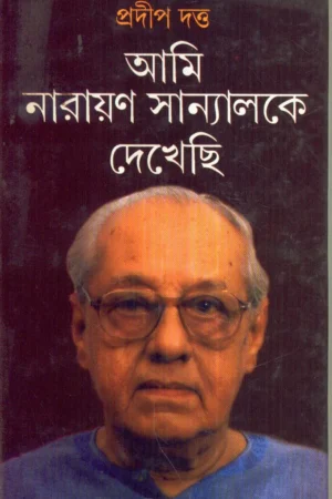 Ami Narayan Sanyalke Dekhechhi ll Pradip Dutta