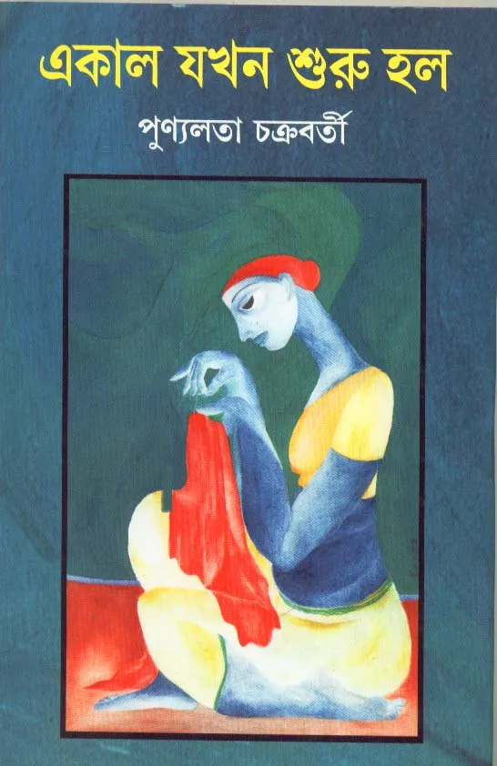 JoMZ4chNGKSbFlMKZxrsQ5tslFEhojHyhQgCkKJW Ekal Jokhon Shuru Holo ll Punyalata Chakraborty - Image 1