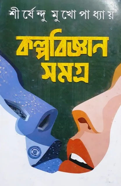 Kalpabigyan20Samagra Kalpabigyan Samagra ll Shirshendu Mukhopadhyay || কল্পবিজ্ঞান সমগ্র || শীর্ষেন্দু মুখোপাধ্যায় - Image 1