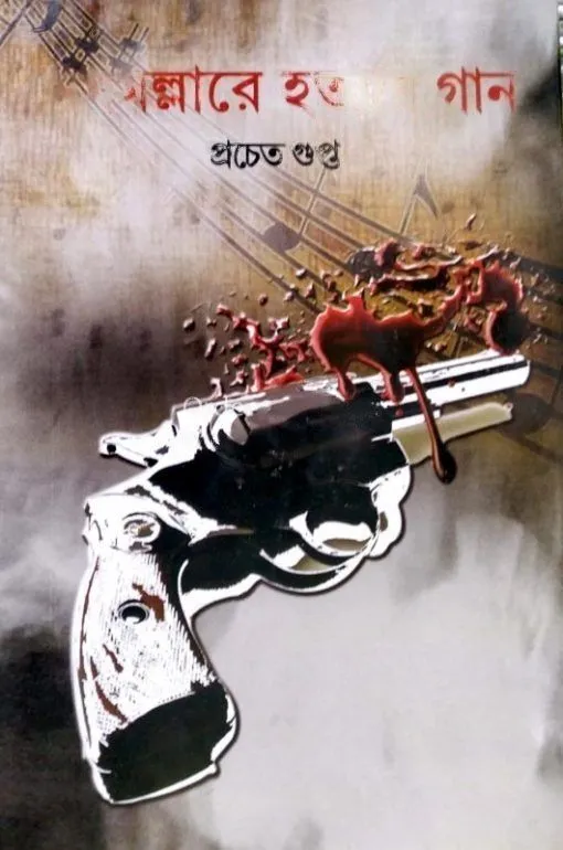 Meghmallare-Hotyar-Gaan-1-boigharin_-510x770-transformed MEGHMOLLAR HATYAR GAN || PRACHET GUPTA - Image 1