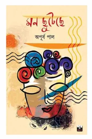 MON CHUTECHE || মন ছুটেছে