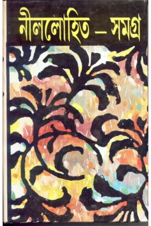 Nillohit Samagra Vol 4 || নীললোহিত সমগ্র খন্ড ৪
