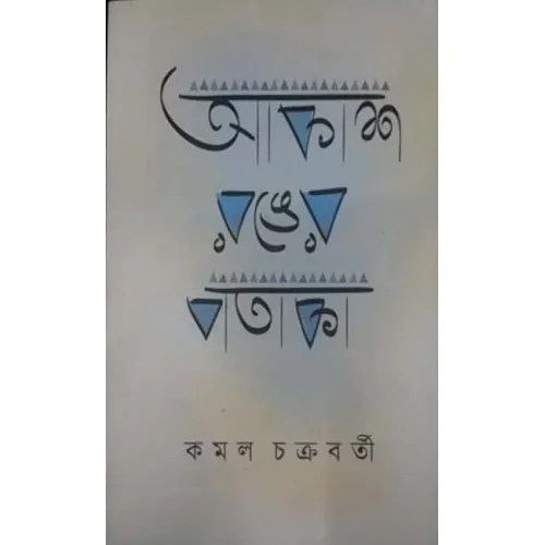 New_Doc_20180227_8_11500x500 Aakash Ronger Pataka || Kamal Chakraborty || আকাশ রঙের পতাকা || কমল চক্রবর্তী - Image 1