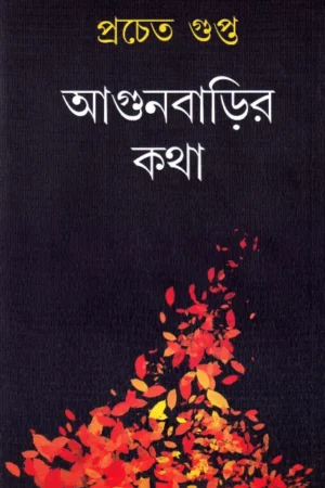 Agunbarir Katha ll Prachet Gupta