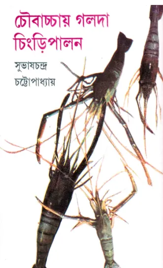 Screenshot-2023-01-05-115443 Choubachchay Galda Chingri Palon ll Subhas Chandra Chattopadhyay - Image 1