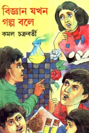 Bigyan Jakhan Golpo Bole || Kamal Chakraborty || বিজ্ঞান যখন গল্প বলে || কমল চক্রবর্তী
