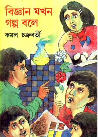 Screenshot-2023-01-05-121158 Bigyan Jakhan Golpo Bole || Kamal Chakraborty || বিজ্ঞান যখন গল্প বলে || কমল চক্রবর্তী - Image 1