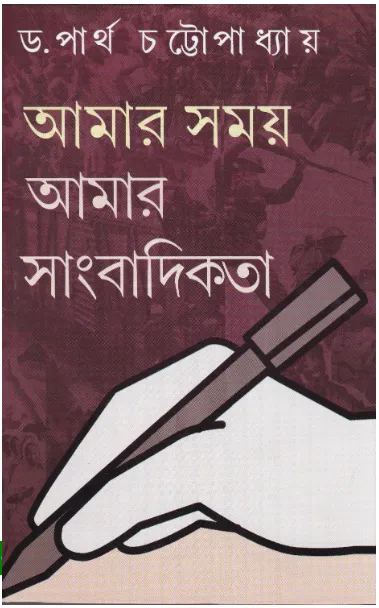 Screenshot-2023-04-08-104541 Aamar Samay Aamar Sangbadikata ll Dr. Partha Chattopadhyay - Image 1