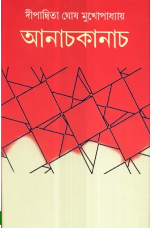 Aanachkanach ll Dipanwita Ghosh Mukhopadhyay