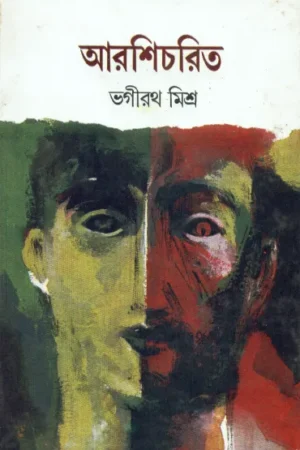 Aarshicharit ll Bhagirath Mishra
