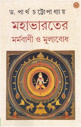 Screenshot-2023-11-18-103736 Mahabharater Marmabani O Mulyabodh || Dr. Partha Chattopadhyay - Image 1